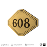 Номерок на дверь квартиры 608, для кабинета, офиса, шильдик 9 х 7 см, золотистый, Айдентика Технолоджи