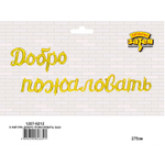 К ФИГУРА ДОБРО ПОЖАЛОВАТЬ Gold