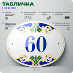 Адресная табличка с номером дома 60, на фасад и забор, на дверь, овальная в средиземноморском стиле, 29х23 см, Айдентика Технолоджи