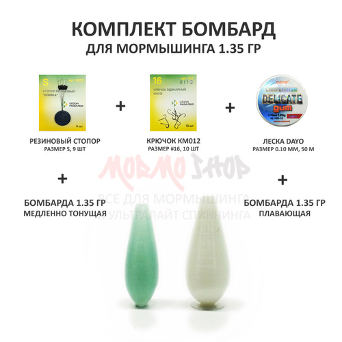 Комплект бомбард для мормышинга 1.35 гр плавающая + медленно тонущая