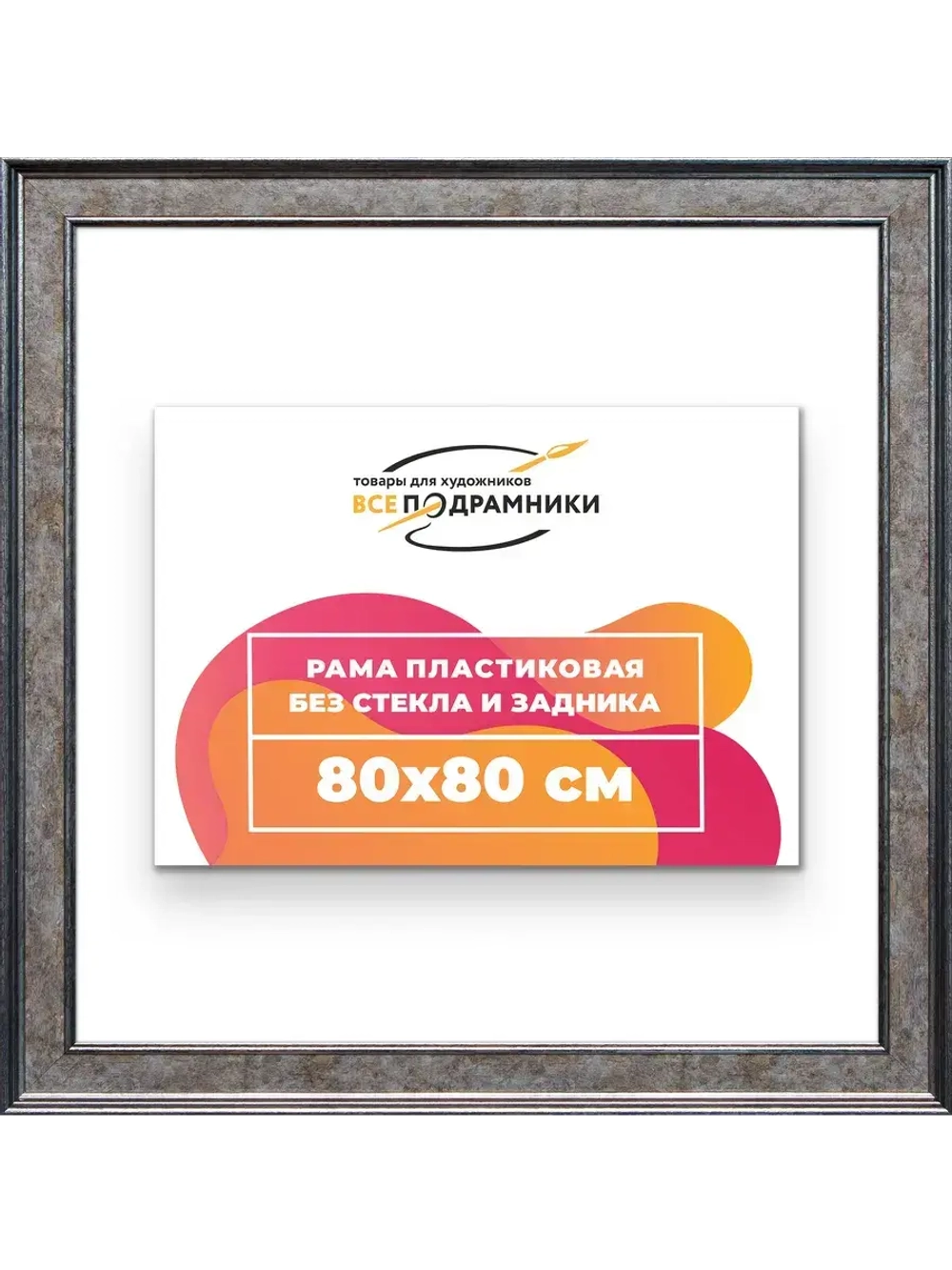 Рама для картин и фотографий 80x80