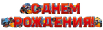 Гирлянда С Днем Рождения! (внедорожники), Красный, 200 см