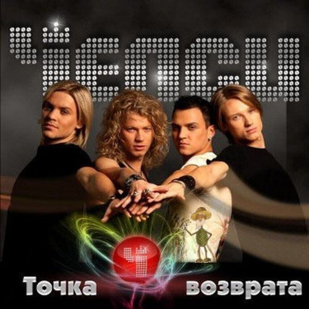 Челси / Точка Возврата (CD)