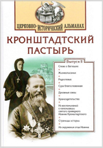 Кронштадтский пастырь. Церковно-исторический альманах. Выпуск II