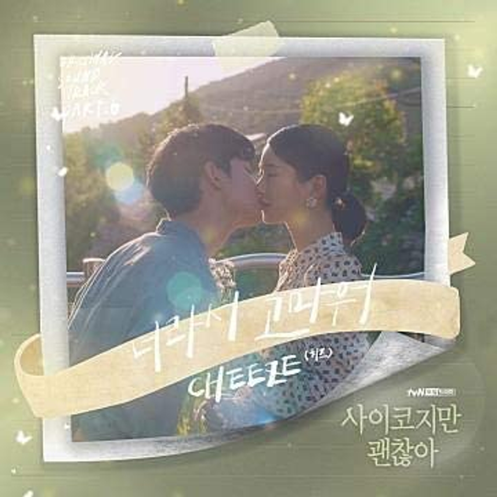 Альбом It's Okay To Not Be Okay tvN Drama OST