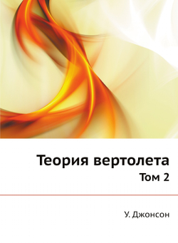 Теория вертолета. Том 2 | У. Джонсон