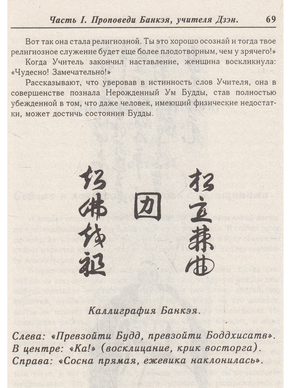 Дзэн Банкэя: пер с англ.