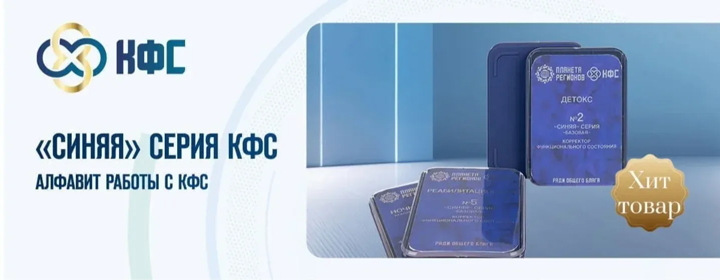 КФС СИНЯЯ СЕРИЯ