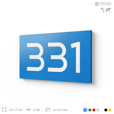 Номер на дверь 331, табличка на дверь для офиса, квартиры, кабинета, аудитории, склада, голубая 120х70 мм, Айдентика Технолоджи