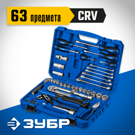 ЗУБР Универсал-63, 63 предм., (1/2″+ 1/4″), универсальный набор инструмента, Профессионал (27670-H58_z01)