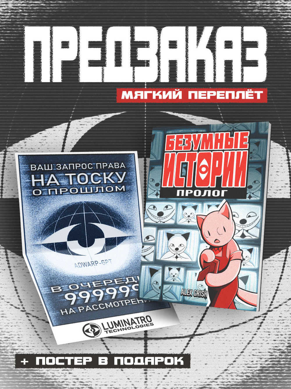 !ПРЕДЗАКАЗ! Безумные Истории. Пролог