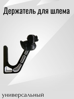 Держатель/вешалка для шлема - УТКА