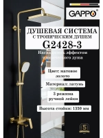 Душевая система с тропическим душем Gappo G2428-3