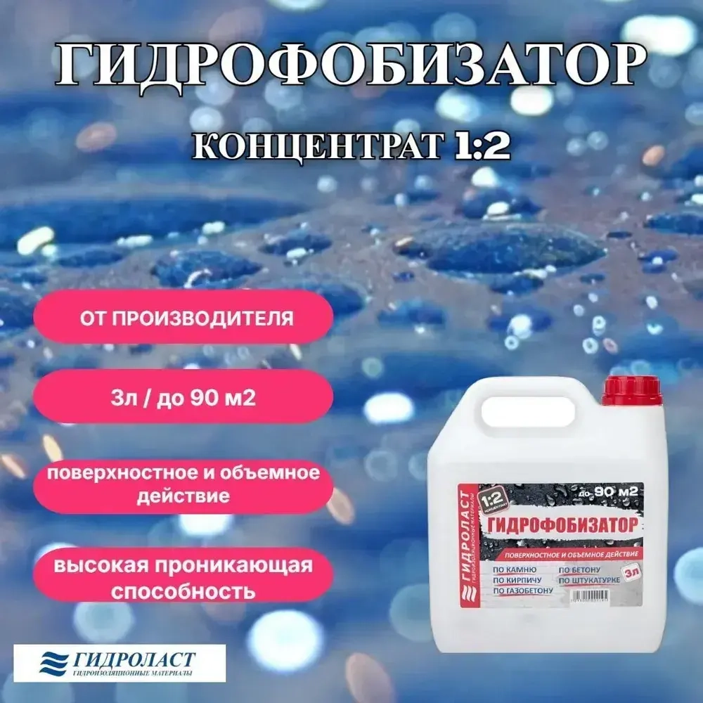 Гидрофобизатор Гидроласт 3 л