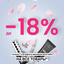 🍬ВЕСЕННЕЕ СНИЖЕНИЕ ЦЕН НА ТОВАРЫ ДЛЯ МАНИКЮРА И ПЕДИКЮРА в LOVE NAILS