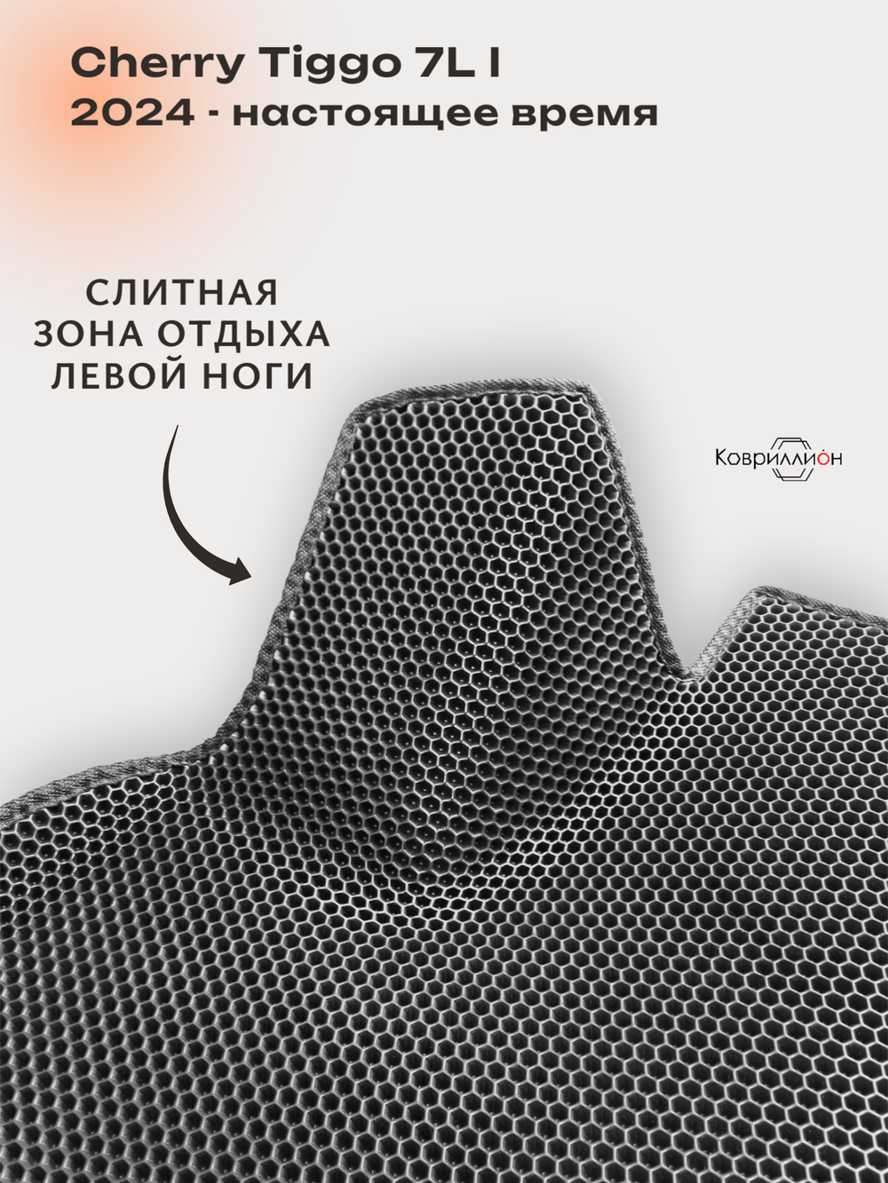 Передние автомобильные коврики ЭВА с бортами для Chery Tiggo 7L (24-н.в.)