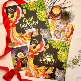 Комплект книг. Иван-царевич и серый волк. Русская народная сказка + раскраска.