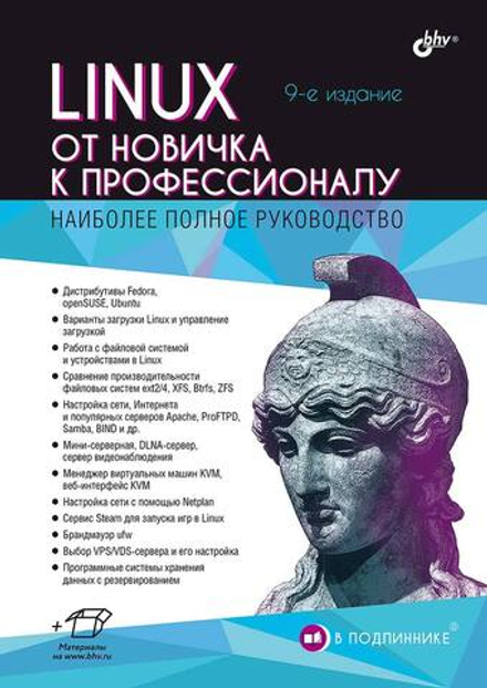 Книга: "Linux. От новичка к профессионалу. 9 изд."