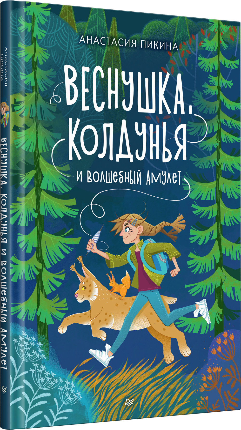 Веснушка, колдунья и волшебный амулет