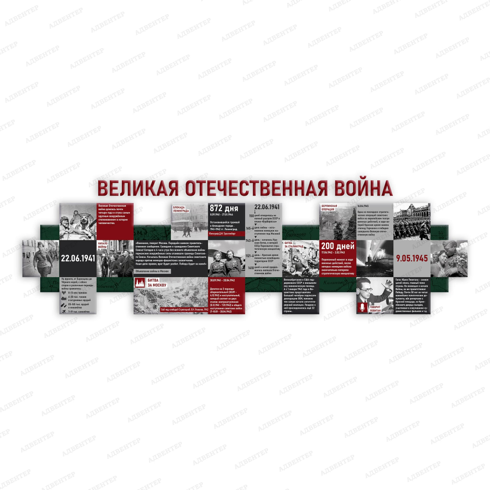 Стенд фигурный Великая отечественная война с объёмными буквами 1554