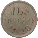полкопейки 1928 (XF)