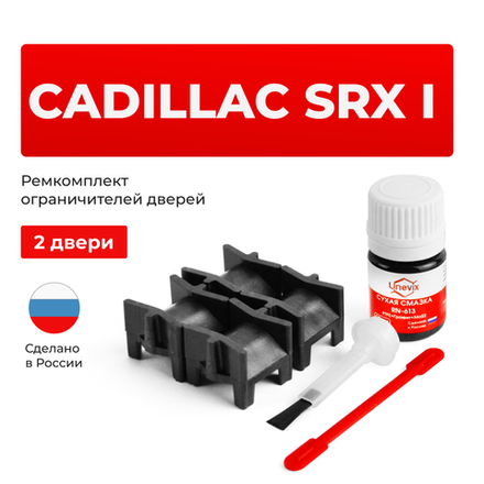 Ремкомплект ограничителей дверей Cadillac SRX (I) GMT265 (2 двери, тип 52) 2004-2009