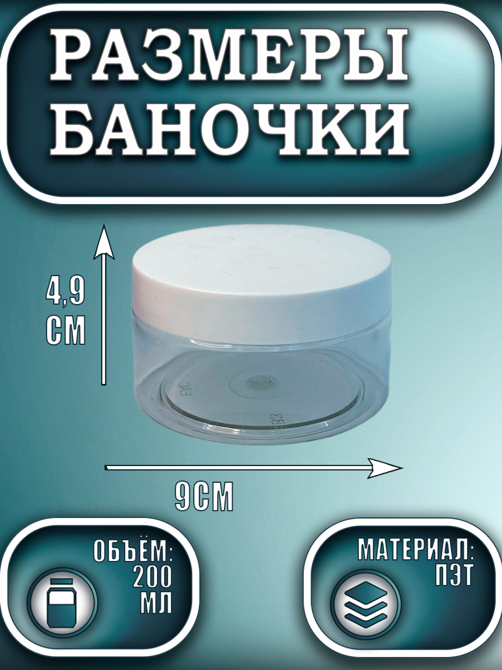 Баночка пластиковая 200 мл
