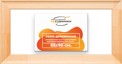Деревянная рама 65x95 для картин на подрамнике сеч. 71x28