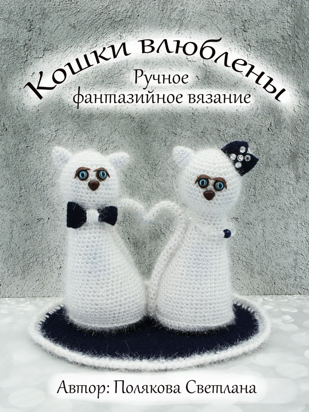 Ручного вязания авторский сувенир Кошки влюблены, фигурка вязаная Кошки, статуэтка вязаная Кошки