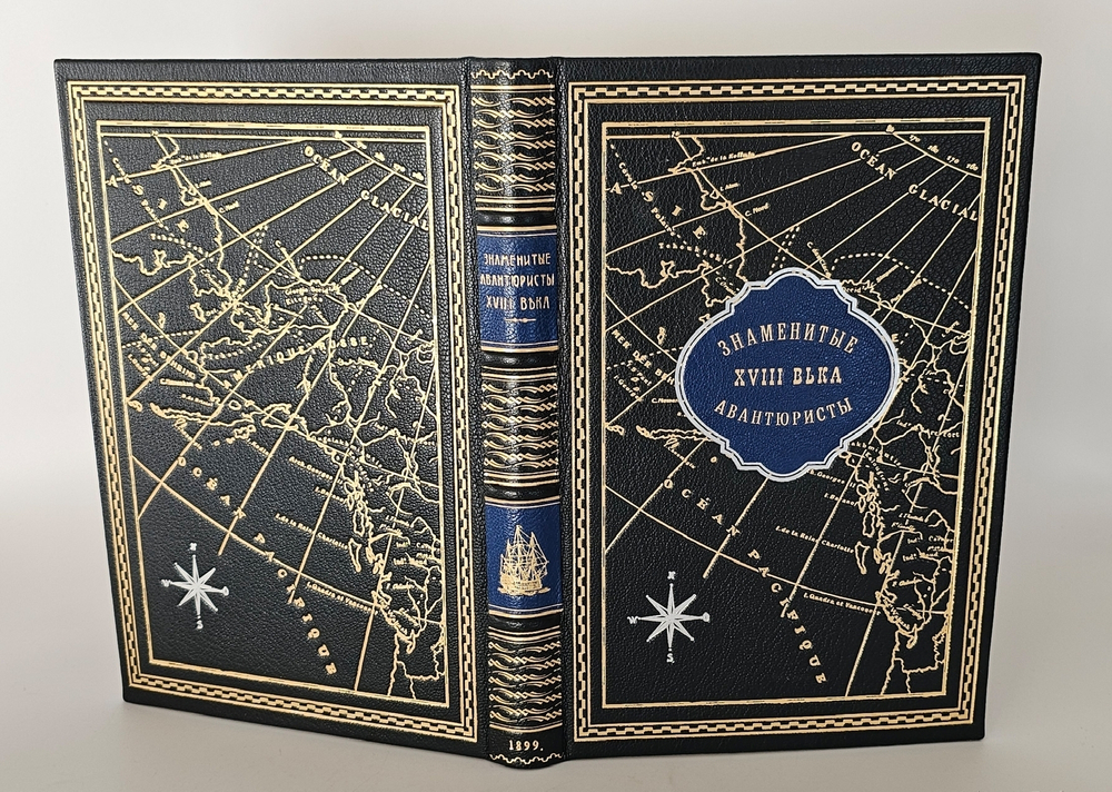 "Знаменитые авантюристы XVIII века". 1899 г.
