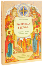 Мы пришли в Церковь. Крецу Лилиана