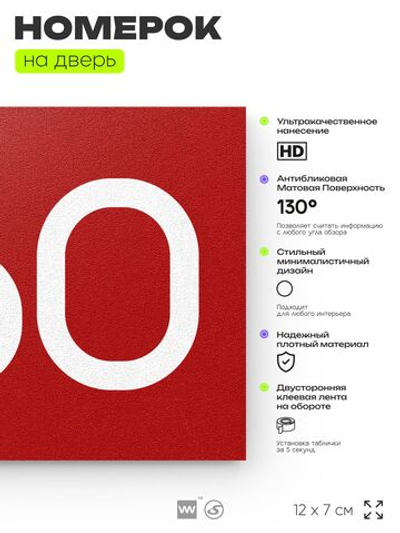 Номер на дверь 360, табличка на дверь для офиса, квартиры, кабинета, аудитории, склада, красная 120х70 мм, Айдентика Технолоджи