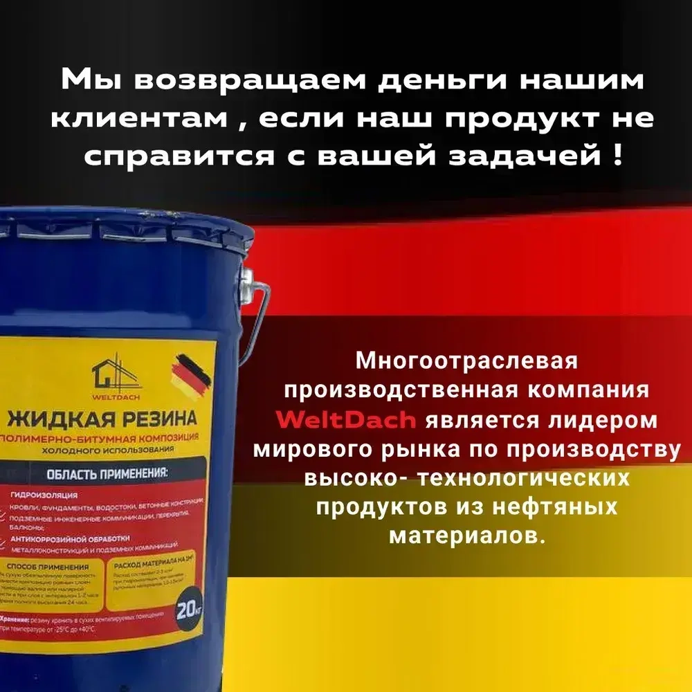 Жидкая резина для гидроизоляции WeltDach 20 литров