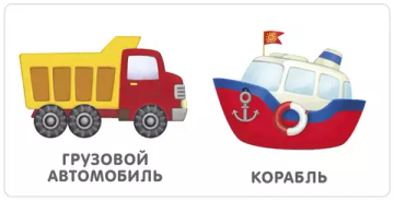 Книжки - картонки. Транспорт