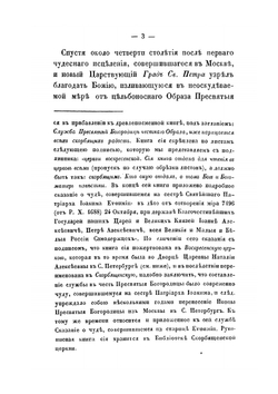 Сказание о святой чудотворной иконе пресвятой Богородицы | Е. Бенескриптов