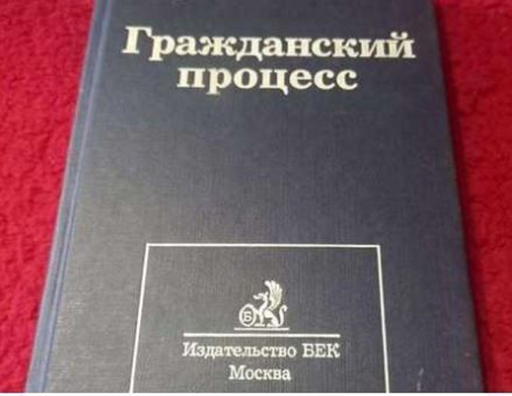 Гражданский процесс