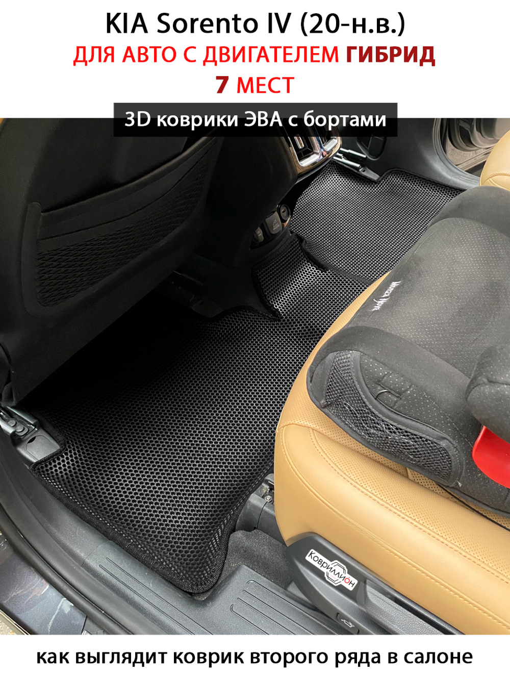 Автомобильные коврики ЭВА с бортами на 3 ряда для KIA Sorento IV (20-н.в.) гибрид, для 7-ми местного авто