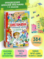 Хрестоматия для начальной школы 1-4 классы
