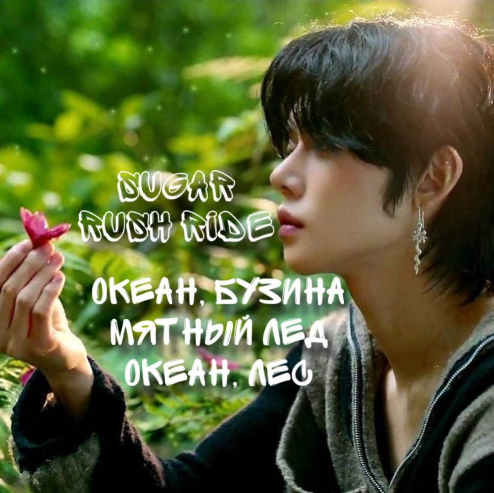 Txt - "Sugar rush ride"