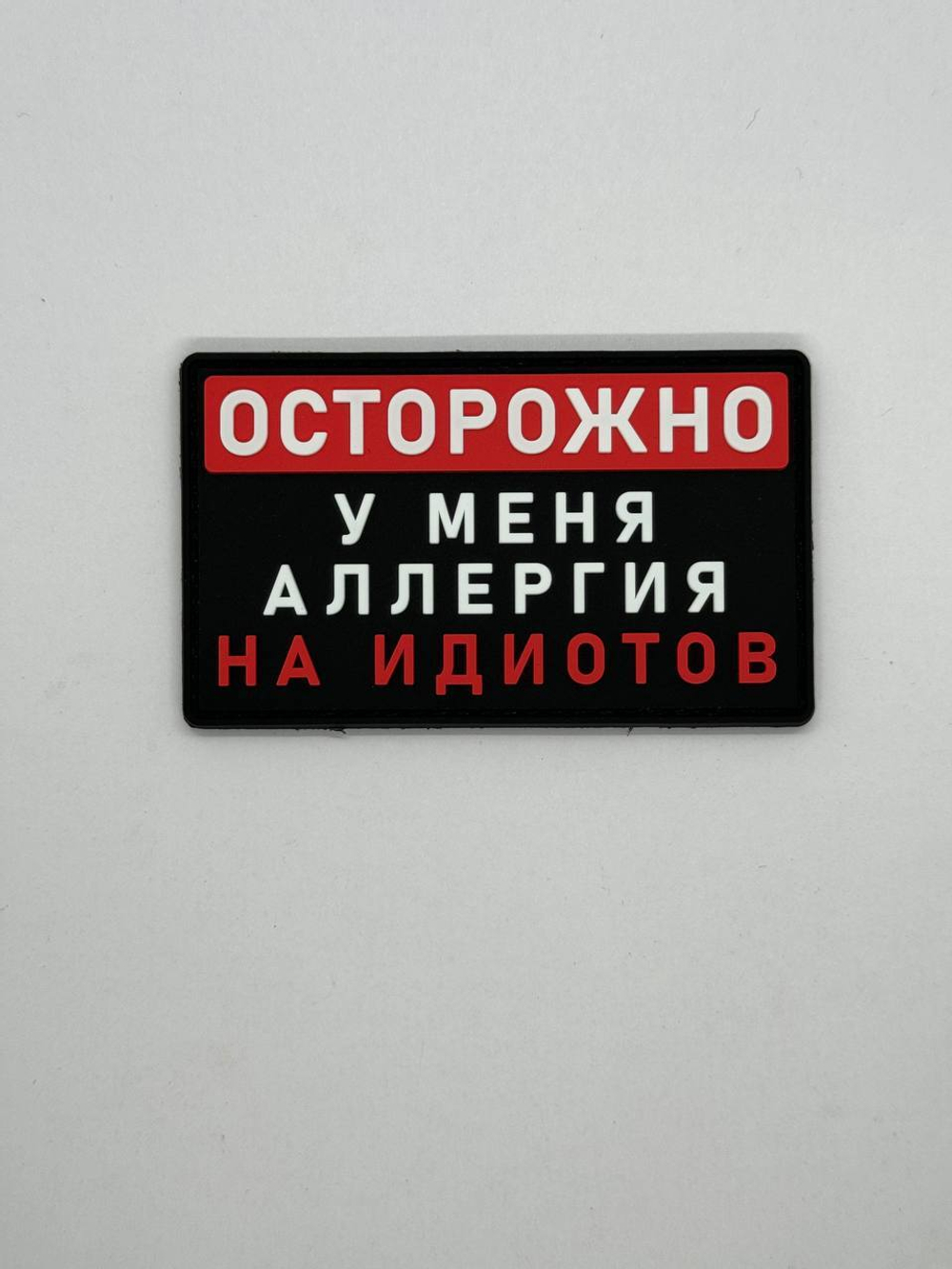 Шеврон Осторожно! У меня аллергия на идиотов PVC. Чёрный