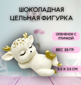 Шоколадная фигурка "Олененок с птичкой" цвет микс