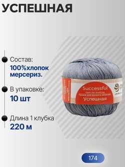 Успешная пряжа Россия ПТ 100%хлопок мерсериз 10х50г/220м (174-Стальной)