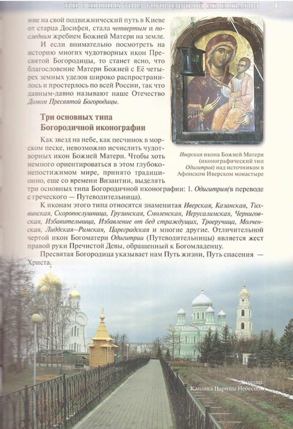 Матерь Божия с тобою. Чудотворные иконы Пресвятой Богородицы