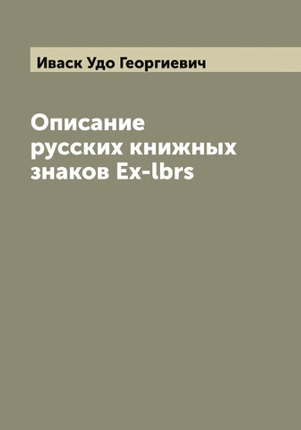 Описание русских книжных знаков Ex-lbrs | Иваск Удо Георгиевич