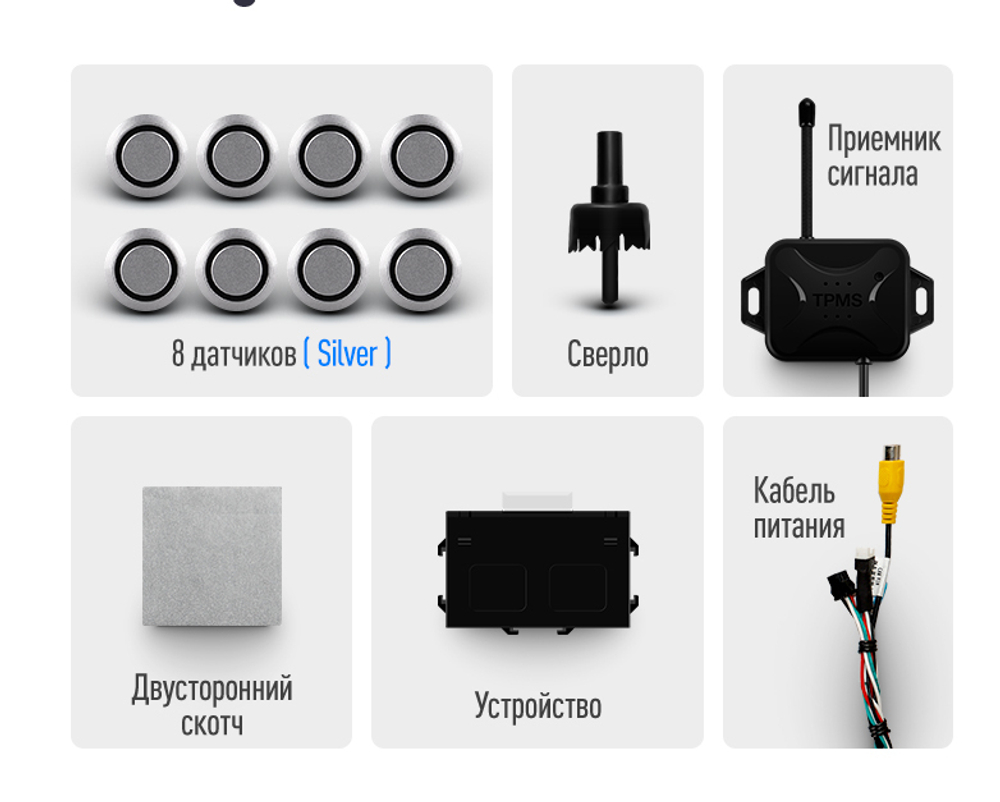 Парктроник Teyes R2 перед+зад (8 серебристых датчиков) для подключения к магнитоле
