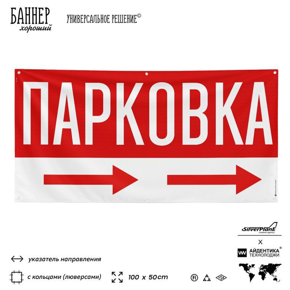 Рекламная вывеска баннер Парковка, SilverPlane x Айдентика Технолоджи