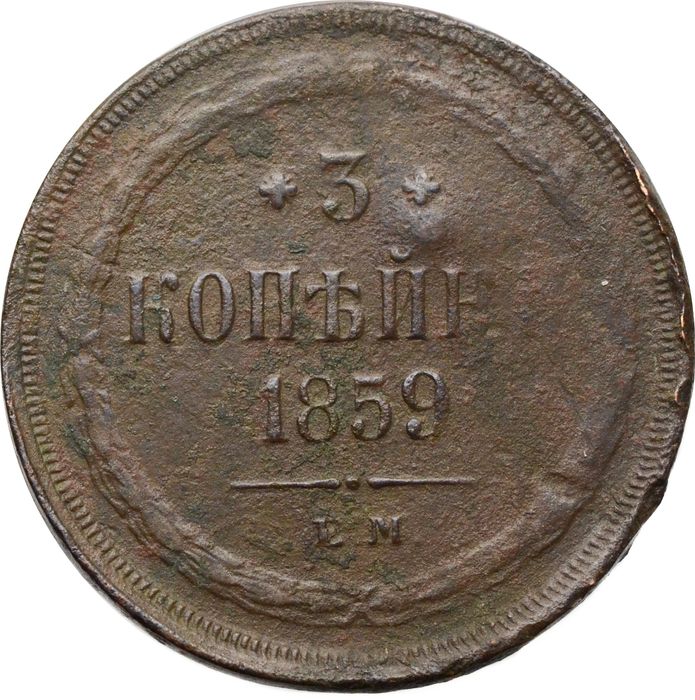 3 копейки 1859 ЕМ Александр II