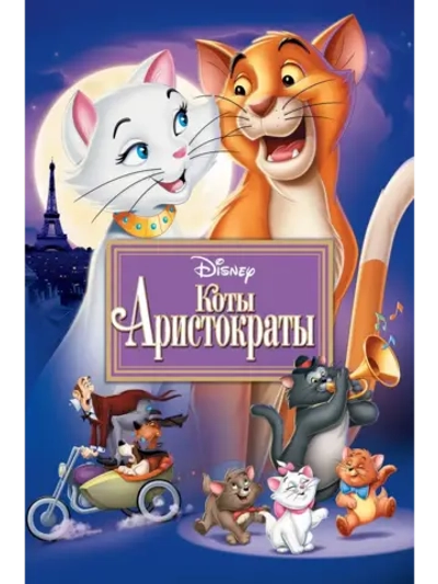 Коты-аристократы (1970) (DVD-R)