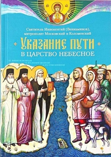 Указание пути в Царство Небесное (Сибирская Благозвонница) (Свт. Иннокентий (Вениаминов))