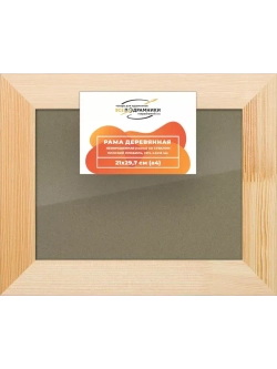 Деревянная рама 21x29,7 для постера и фотографий сеч. 40x18